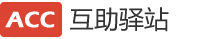 ACC互助驿站